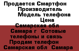 Продается Смартфон Alcatel › Производитель ­ Alcatel › Модель телефона ­ Onetouch 5020D › Цена ­ 1 200 - Самарская обл., Самара г. Сотовые телефоны и связь » Продам телефон   . Самарская обл.,Самара г.